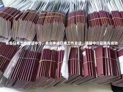 青島日本工作簽證中介全解析 陷阱剖析與成功申請秘訣